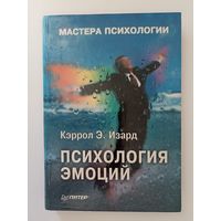 Изард Кэролл Э. Психология эмоций  Мастера психологии