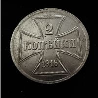 2 копейки 1916 г. OST  Германская окупация