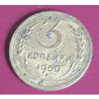3 копейки 1950 СССР