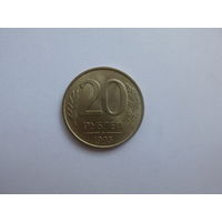 Россия. 20 рублей 1993 года. ММД. ( НЕ МАГНИТНАЯ ) РЕДКАЯ.ОРИГИНАЛ.