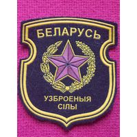 Шеврон Вооружённые силы Республика Беларуси