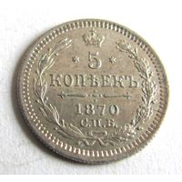 5 копеек 1870 CПБ НI