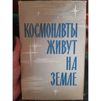 Семенихин. Космонавты живут на земле. /тр