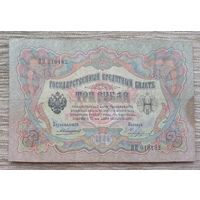 Werty71 Россия 3 рубля 1905 Шипов Чихиржин банкнота серия ПП
