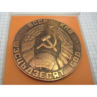 Настольная медаль 60 год БССР i КПБ в футляре. Торги!