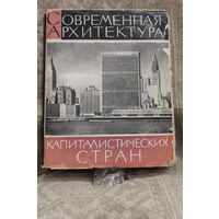 -Книга "Современная архитектура Капиталистических стран" 1966 РЕДКОСТЬ
