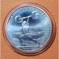 Олимпиада - 1980, 5 рублей 1979 года, "Тяжёлая атлетика".