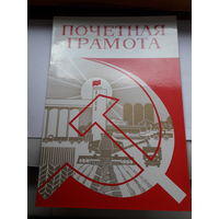 Почетная грамота (Старый Оскол узловая жд больница)
