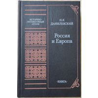 Данилевский Н.Я. "Россия и Европа"
