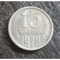 15 копеек 1978 г., СССР