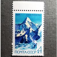 Марка СССР 1964 год Альпинизм