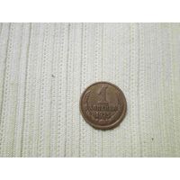 1 копейка 1975 года