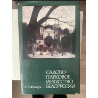 Садово-парковое искусство Белоруссии