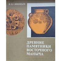 И. В.  Синицын "Древние памятники Восточного Маныча" 1 ч.