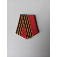 Колодка с лентой (2)