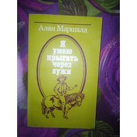 Алан Маршалл, Я умею прыгать через лужи