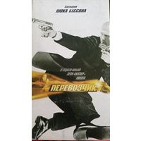 Перевозчик (фильм, 2002)   VHS