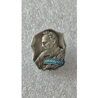 Значок знак И.Франко