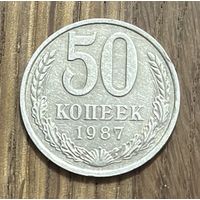 50 Копеек СССР 1987г.