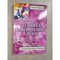 Стефан Шиффман "Техника заключения сделок"