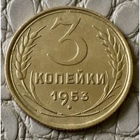 3 копейки 1953 года.
