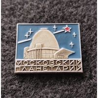 Московский планетарий. (А-4)