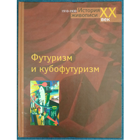 Екатерина Бобринская "Футуризм и кубофутуризм" (серия "История живописи. ХХ век")