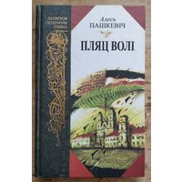 Алесь Пашкевіч. Пляц Волі: Раман-дакумент. Серыя: Беларускі гістарычны раман.