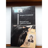 А ГуляшкиПриключение Аввакума Захова