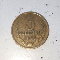 3 копейки 1977 года СССР. Красивая родная патина!