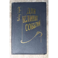 Виктор Бабушкин Дни великих событий. Повесть и рассказы.