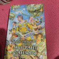 Яна Завацкая.   Эмигрант с Анзоры. Фантастический боевик.