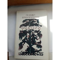 Браччолини Фацеции