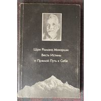 Шри Рамана Махарши. Весть Истины и Прямой путь к Себе. /Л. - Тируваннамалай Шри Раманашрам 1991г.