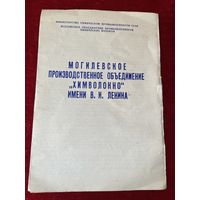Могилевское производственное объединение Химволокно им. В.И. Ленина