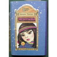 Звездоглазка. Цакариас Топелиус.
