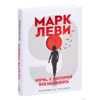 Ночь, с которой все началось. Марк Леви