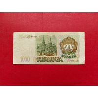 Россия. 1000 рублей 1993 года. ЛЕ 9692177.