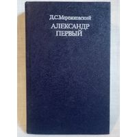 Д. Мережковский. Александр Первый
