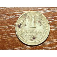 1 копейка 1927
