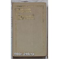 Справочник кардиолога по клинической фармакологии Метелица В.И.