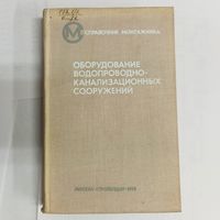 Оборудование водопроводно-канализационных сооружений. Справочник монтажника. Москвитин