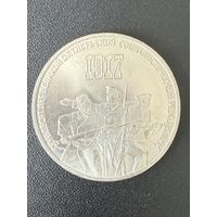 3 рубля 1987 года 70 лет Великой Октябрьской Социалистической Революции. Хорошее состояние. С 1 рубля