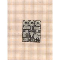 Студенческий строительный отряд Армения 1980.