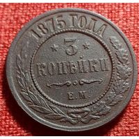 3 копейки 1875 г ем