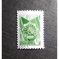 Марка СССР 1976 год Стандартный выпуск