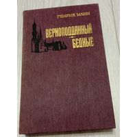 Генрих Манн. Верноподданный. Бедные. 656 стр.