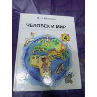 Учебник"Человек и мир 4 класс"\03