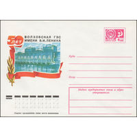 Художественный маркированный конверт СССР N 11670 (03.11.1976) 50 лет Волховская ГЭС имени В.И. Ленина