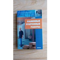 Каменные и бетонные работы. Есть глава: кладка печей и каминов.